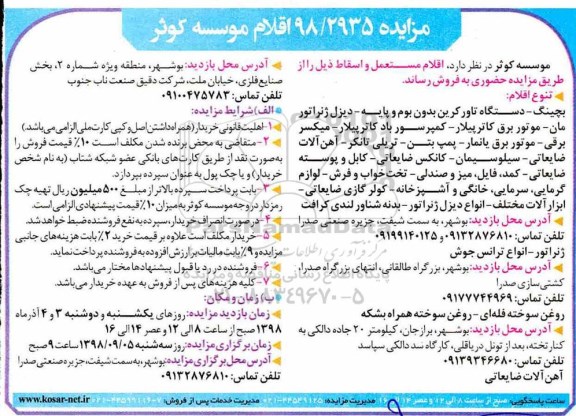 مزایده , مزایده اقلام مستعمل و اسقاط