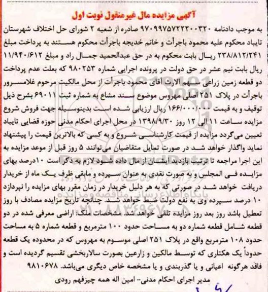 آگهی مزایده مزایده ملک 100 مترمربع نوبت اول