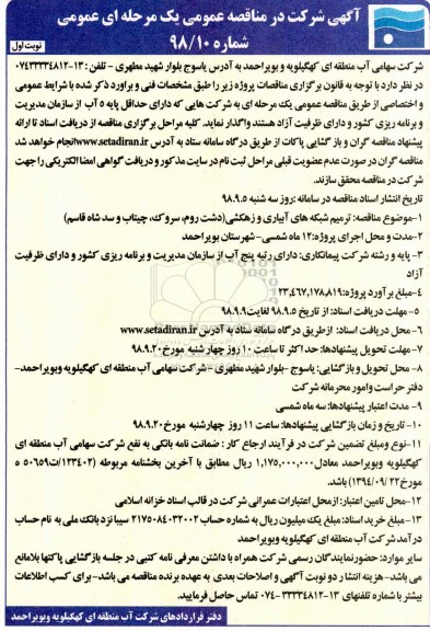 مناقصه عمومی, مناقصه ترمیم شبکه های آبیاری و زهکشی 