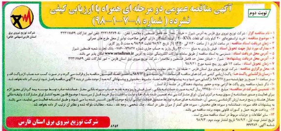آگهی مناقصه دو مرحله ای , مناقصه خرید ترانسفورماتور 20 کیلوولت کم تلفات 200KVA - نوبت دوم