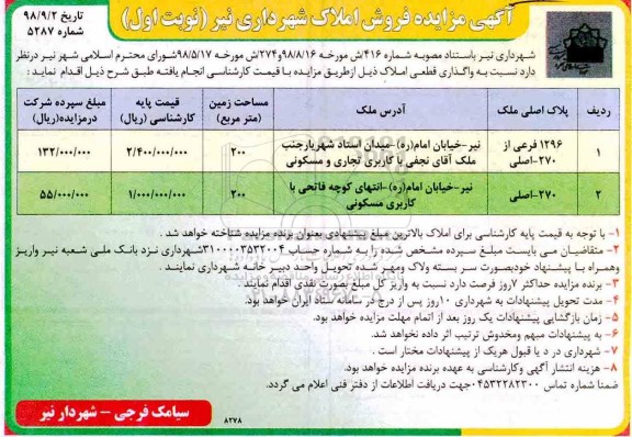 آگهی مزایده مزایده فروش املاک نوبت اول