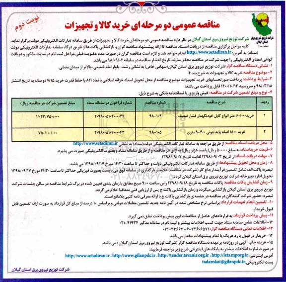مناقصه عمومی, مناقصه خرید 60.000 متر انواع کابل خودنگهدار فشار ضعیف ... - نوبت دوم 