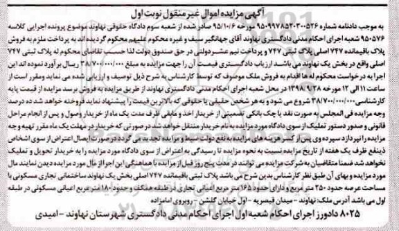 آگهی مزایده مزایده پلاک ثبتی 747 اصلی بخش یک نوبت اول