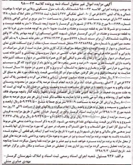 آگهی مزایده مزایده ششدانگ یکباب منزل مسکونی