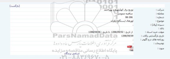 مناقصه، مناقصه اوورهال ایستگاه ساران