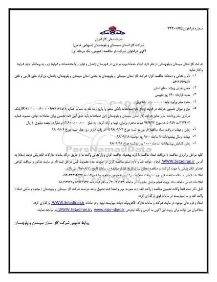 مناقصه,فراخوان مناقصه انجام خدمات بهره برداری