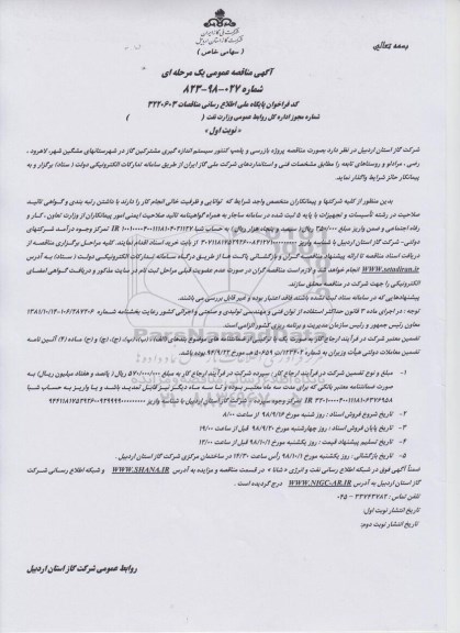 آگهی مناقصه عمومی یک مرحله ای,مناقصه  بازرسی و پلمپ کنتور سیستم اندازه گیری مشترکین گاز 