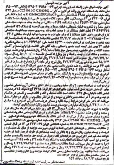 آگهی مزایده ، مزایده فروش یک دستگاه خودروی وانت دو کابین کابرا مدل 93 