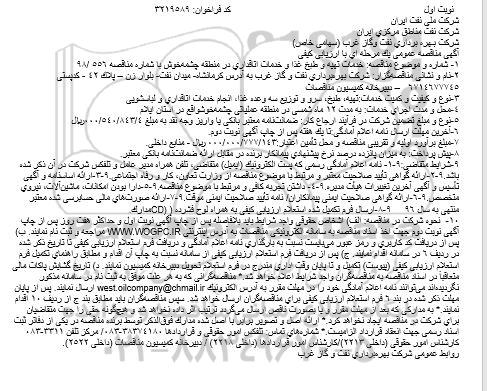 مناقصه, مناقصه خدمات تهیه و طبخ غذا و خدمات اتاقداری