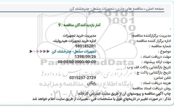 مناقصه  تجهیزات مشعل