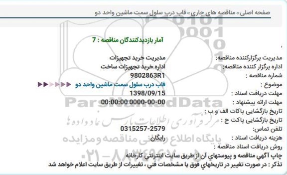 مناقصه, مناقصه قاب درب سلول سمت ماشین واحد دو 
