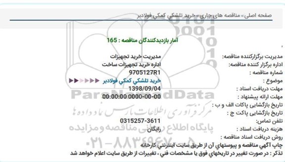 مناقصه خرید تلشکی کمکی فولادبر 