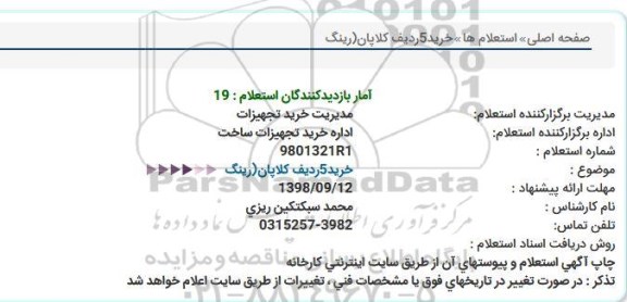 استعلام  خرید 5 ردیف کلاپان رینگ 