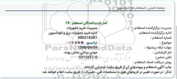 استعلام , استعلام ترانسیور 