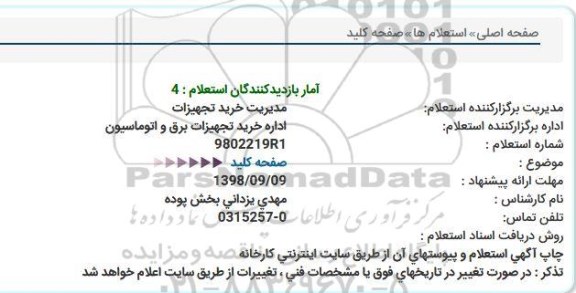 استعلام, استعلام صفحه كلید  