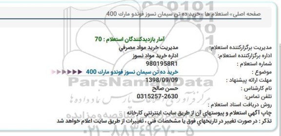 استعلام , استعلام خرید ده تن سیمان نسوز فوندو
