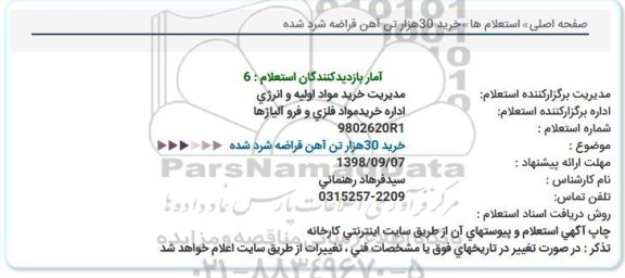 استعلام  خرید 30 هزار تن آهن قراضه شرد شده 