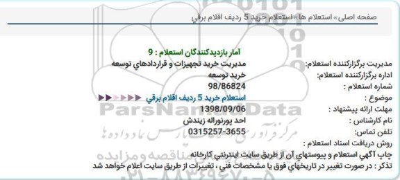 استعلام ، استعلام خرید 5 ردیف اقلام برقی 