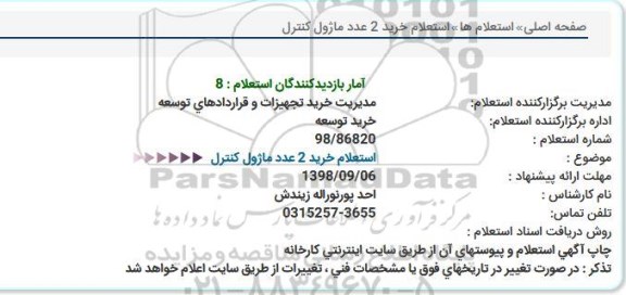 استعلام ،  استعلام خرید 2 عدد ماژول کنترل 