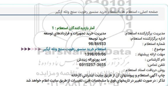 استعلام ، استعلام خرید سنسور رطوبت سنج و تله آبگیر
