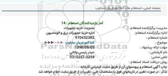 استعلام کنتاکتور جریان متناوب 