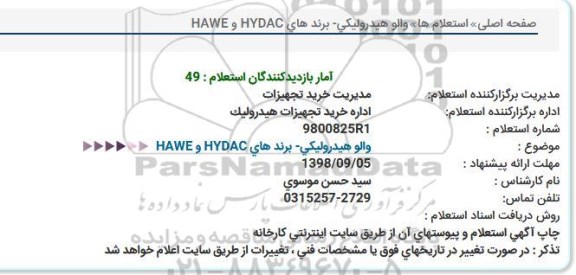 استعلام والو هیدرولیکی