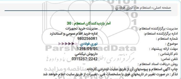 استعلام, استعلام توری فولادی 