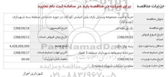 مناقصه , مناقصه خرید و نصب مجموعه وسایل بازی پلی اتیلنی کودکان