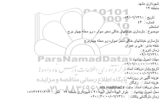 استعلام بازسازی خیابانهای خاکی