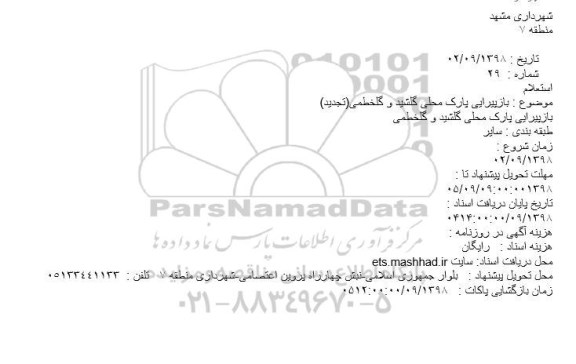 استعلام بازپیرایی پارک محلی