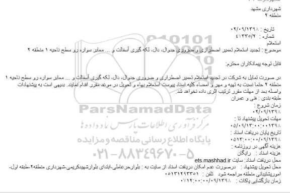 تجدید استعلام، تجدید استعلام تعمیر اضطراری و ضروری جداول ، دال ، لکه گیری آسفالت و..