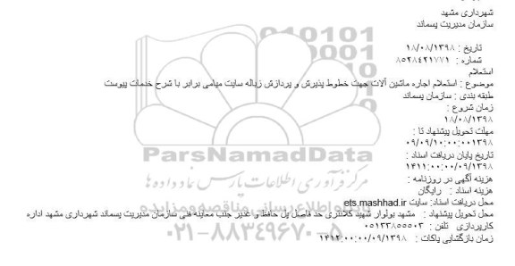 استعلام، استعلام اجاره ماشین آلات جهت خطوط پذیرش و پردازش زباله