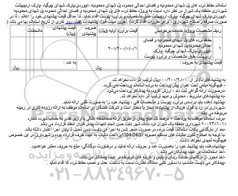 استعلام، استعلام حفاظ نرده های پل شهدای ... 