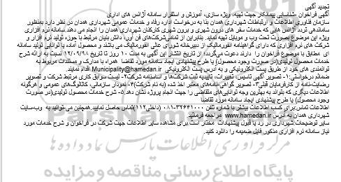 تجدید فراخوان شناسایی پیمانکار جهت تهیه، ویژه سازی، آموزش و استقرار سامانه آژانس های اداری