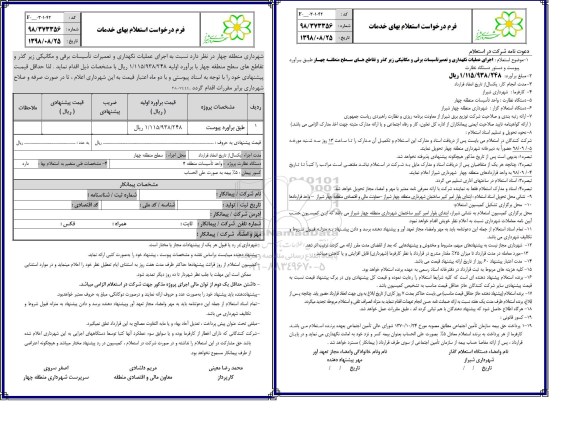 استعلام, استعلام اجرای عملیات نگهداری و تعمیرات تأسیسات برقی و مکانیکی