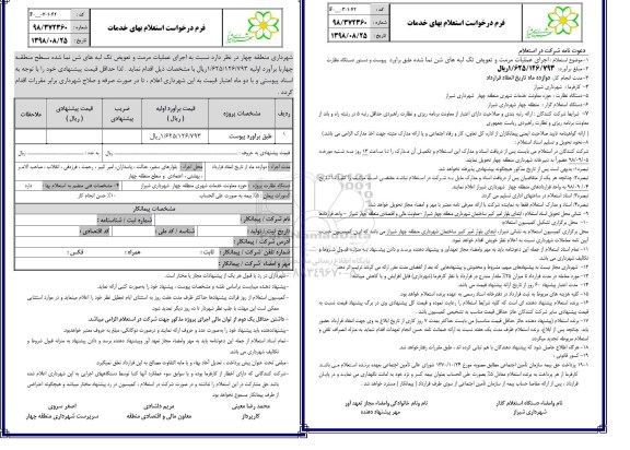 استعلام، استعلام عملیات مرمت و تعویض تک لبه های شن نما شده 