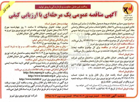 مناقصه , مناقصه برون سپاری عملیات مربوط به وصول مطالبات از مشترکین... 