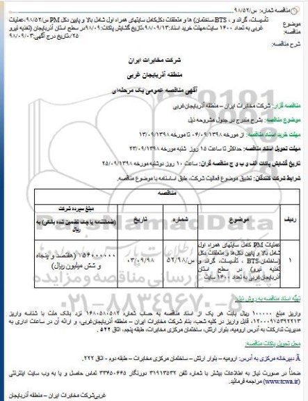 مناقصه، مناقصه عملیات PM کامل سایتهای همراه اول و...