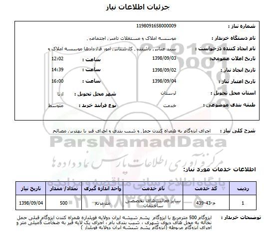 استعلام اجرای ایزوگام به همراه کندن حمل و شیب بندی و اجرای قیر با بهترین مصالح