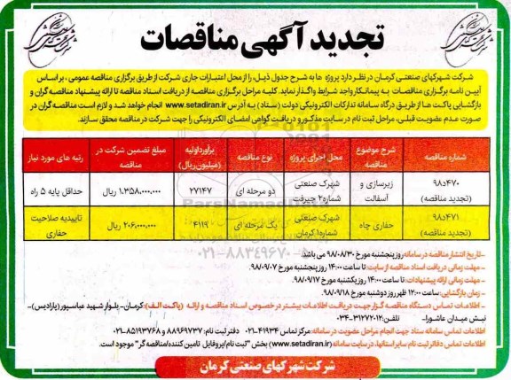 تجدید آگهی مناقصه, تجدید مناقصه زیرسازی و آسفالت و...