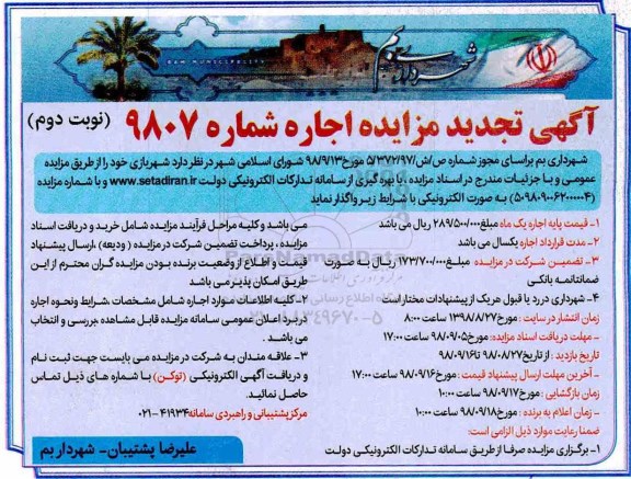 تجدید مزایده عمومی , مزایده اجاره شهربازی- تجدید - نوبت دوم