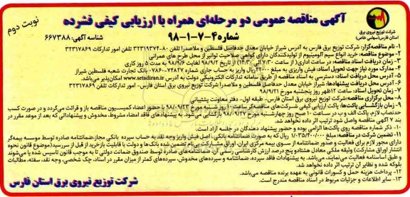 آگهی مناقصه دو مرحله ای ,مناقصه خرید انواع سیم آلومینیوم - نوبت دوم 