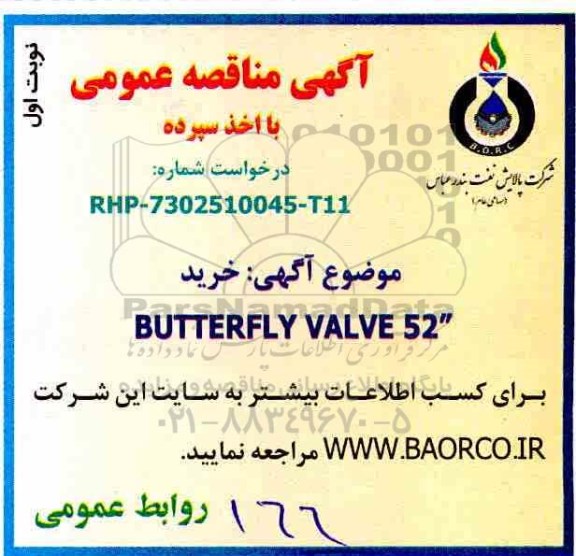 مناقصه عمومی با اخذ سپرده, مناقصه خرید  BUTTERFLY VALVE 52