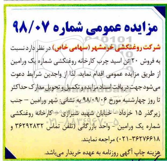 مزایده عمومی, مزایده  فروش 20 تن اسید چرب کارخانه روغنکشی 