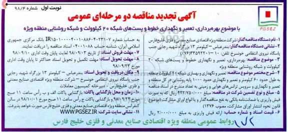 آگهی تجدید مناقصه دو مرحله ای ، تجدید مناقصه بهره برداری ، تعمیر و نگهداری خطوط و پستهای شبکه