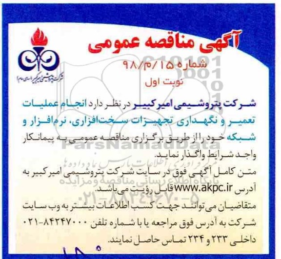 آگهی مناقصه عمومی,مناقصه انجام عملیات تعمیر و نگهداری تجهیزات سخت افزاری