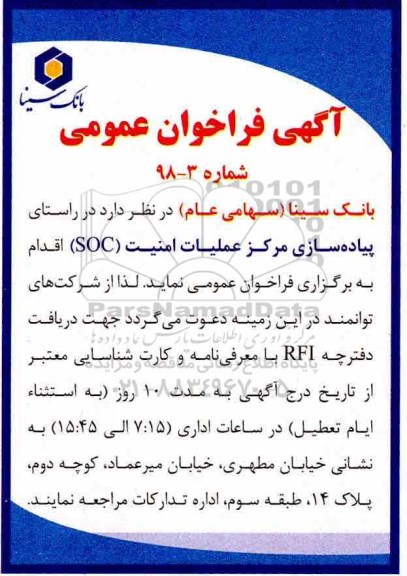 آگهی فراخوان عمومی , فراخوان پیاده سازی مرکز عملیات امنیت SOC