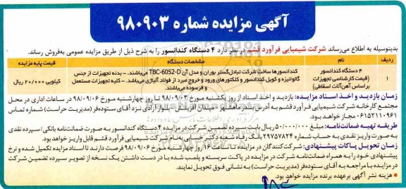 آگهی مزایده , مزایده   4 دستگاه کندانسور 