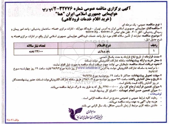 مناقصه عمومی،مناقصه پتو پروازی 