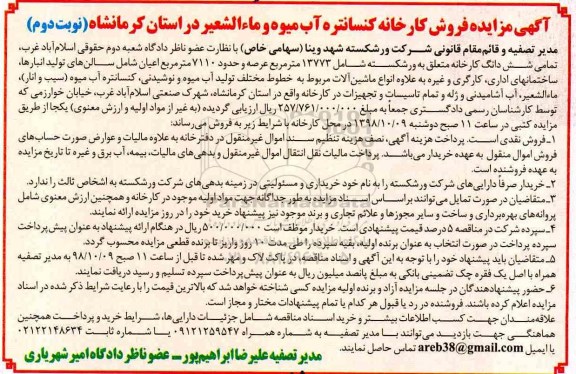  مزایده فروش کارخانه کنسانتره آب میوه و ماءالشعیر - نوبت دوم
